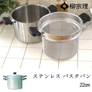 柳宗理 在庫限り ステンレス・アルミ 3層鋼 両手鍋 22cm 浅型 IH対応