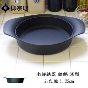 柳宗理 在庫限り 鉄鍋 深型 22cm 鉄鍋 ハンドル付き : ラフィネ