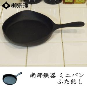 柳宗理 南部鉄器 ミニパン ふた無し キッチン フライパン おしゃれ｜n-raffine