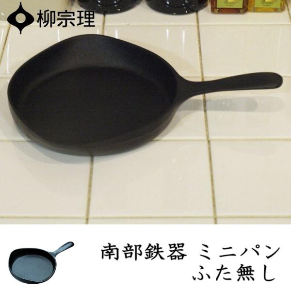 柳宗理 南部鉄器 ミニパン ふた無し キッチン フライパン おしゃれ