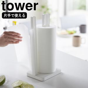 ( 片手で切れるキッチンペーパーホルダー tower タワー ) 山崎実業 公式 オンライン ショップ サイト