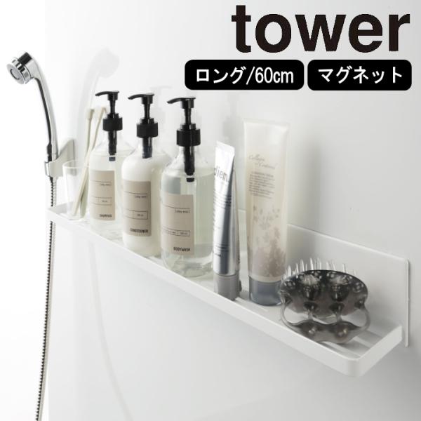 ( マグネット バスルーム ラック ロング tower タワー ) 山崎実業 公式 オンライン ショ...