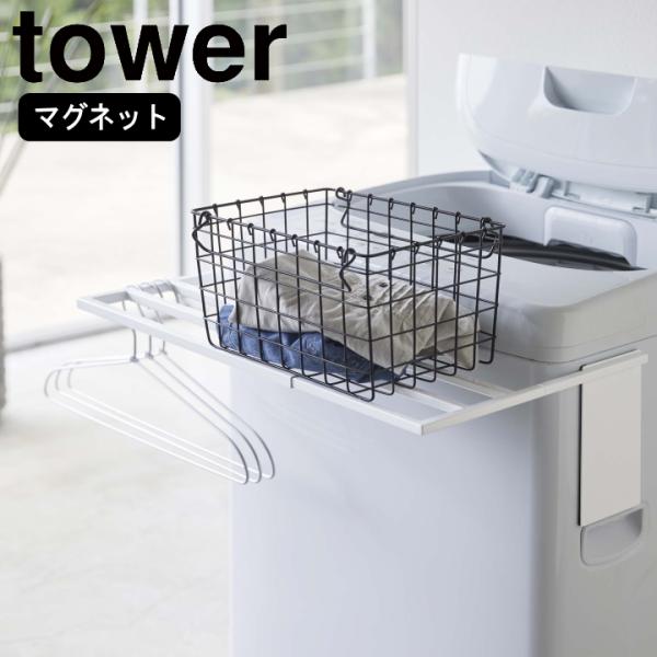 ( マグネット 伸縮 洗濯機 バスタオル ハンガー tower タワー ) 山崎実業 公式 オンライ...