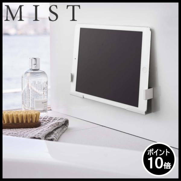 ( マグネット バスルーム タブレットホルダー ミスト ) MIST 山崎実業 公式 オンライン シ...