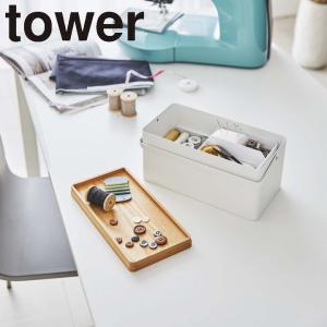 ( 裁縫箱 ソーイングボックス tower タワー ) 山崎実業 公式 オンライン ショップ サイト正規品｜