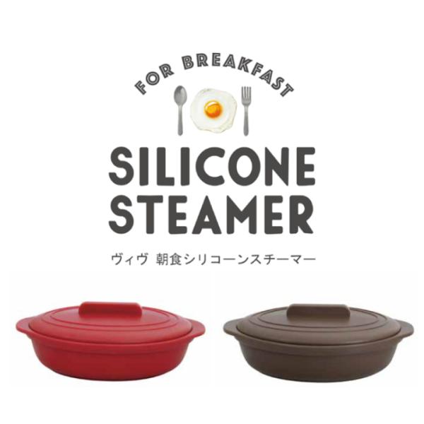 ( オーバル シリコンスチーマー ) viv ヴィヴ 朝食 昼食蒸す 朝食 昼食 電子レンジ 時短 ...