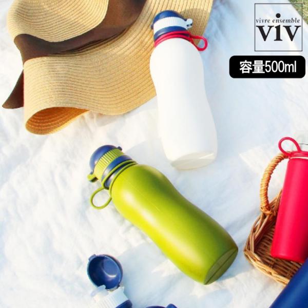 ( シリコンボトル アクティブ 500ml ) viv ヴィヴ 水筒 ボトル 凍らせる スポーツ シ...