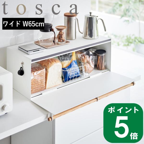 ( ブレッドケース ワイド トスカ ) tosca 山崎実業 公式 オフィシャル 通販 ブレッドボッ...