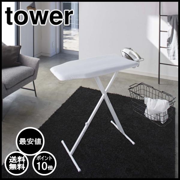 ( 軽量 スタンド式　アイロン台 タワー ホワイト tower タワー ) 山崎実業 公式 オンライ...
