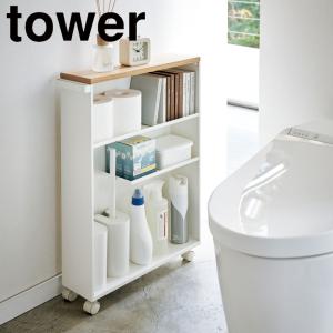 tower 山崎実業 トイレラック 収納棚 ワゴン ラック 小物置き 収納