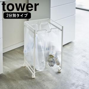 ( 目隠し 分別 ダストワゴン 2分別  タワー ホワイト tower タワー ) 山崎実業 公式 オンライン ショップ サイト正規品｜ラフィネ キッチン&生活雑貨