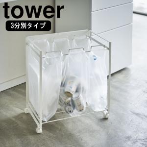 山崎実業 目隠し分別ダストワゴン タワー tower 3分別 ホワイト