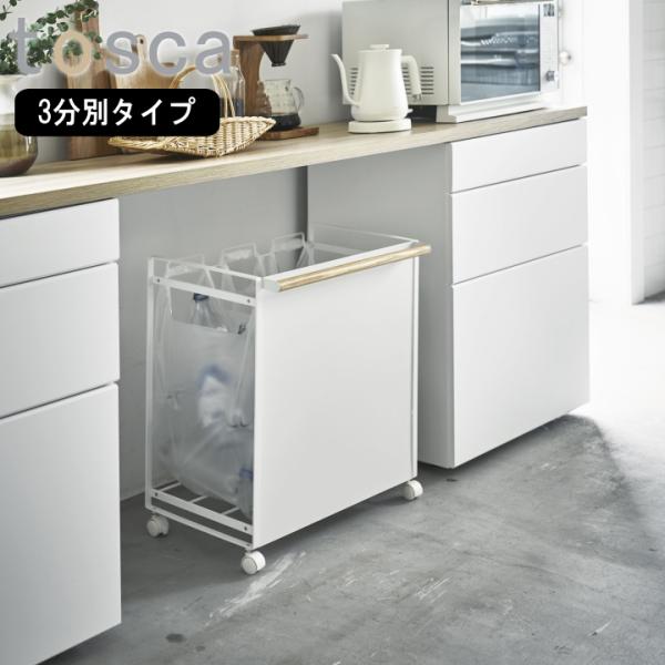 ( 目隠し 分別 ダストワゴン 3分別 tosca トスカ ) 山崎実業 公式 オンライン ショップ...