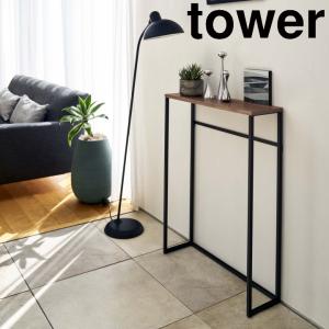 ( コンソール テーブル tower タワー ) 山崎実業 公式 オンライン