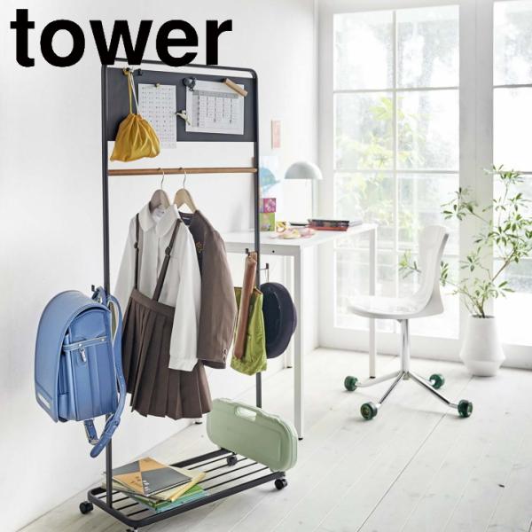 ( キッズパネル付き ハンガーラック ブラック tower タワー ) 山崎実業 公式 オンライン ...