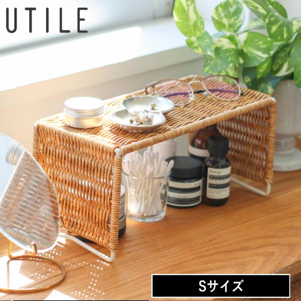 ( UTILE ユティル ナイールコの字ラック S ) クレエ バスケット 省スペース スペース 有...