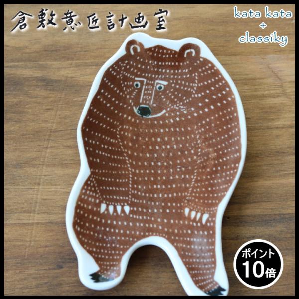 ( katakata 印判 手小皿 クマ ) カタカタ 倉敷意匠 計画室 皿 食器 おしゃれ かわい...