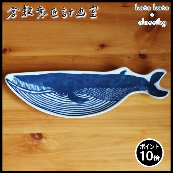 ( katakata 印判 手長皿 クジラ ) カタカタ 倉敷意匠 計画室 皿 食器 おしゃれ かわ...