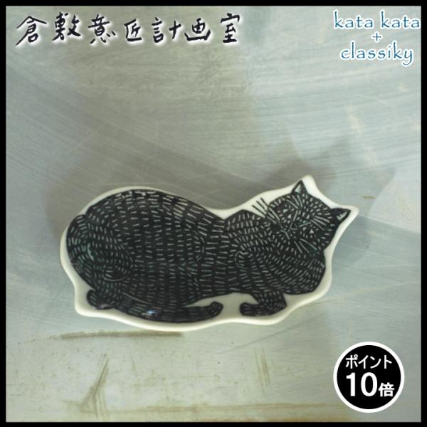 ( katakata 印判 手豆皿 黒猫 トラ猫 ) カタカタ 倉敷意匠 計画室 皿 食器 おしゃれ...