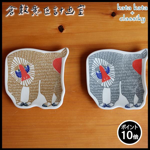 ( katakata 印判 手豆皿 マンドリル ) カタカタ 倉敷意匠 計画室 皿 食器 おしゃれ ...