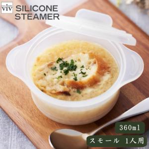 （ viv  シリコン スチーマー ココット ) ヴィヴ cocotte シリコン スチーム 蒸し器 蒸し料理 蒸す 電子レンジ オーブン ヘルシー ダイエット｜n-raffine