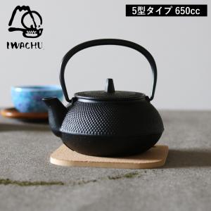IWACHU（岩鋳）南部鉄器鉄瓶 黒 茶こし付き　直火のみ 岩鋳（IWACHU） 鉄瓶兼用急須 5型アラレ 茶こし付き 南部鉄器 鉄瓶