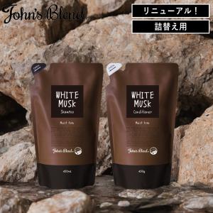 ( ジョンズブレンド シャンプー &amp; コンディショナー リフィル セット ホワイトムスク) John's blend 詰め替え用 バス ソープ