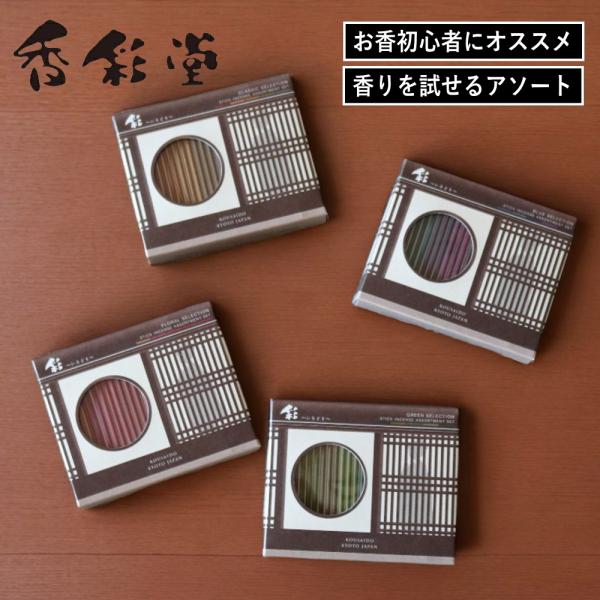 ( 彩 いろどり お香 お試し アソートセット ) 香彩堂 インセンス お試し 和の香り スティック...