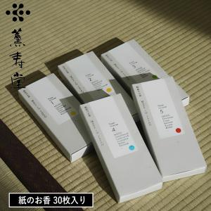 ( WASHI INCENSE 紙のお香 30枚入り 薫寿堂 ) お香 紙 30枚セット 和紙 和の香り アロマ フレグランス 香り 芳香 癒し リフレッシュ 香水 おしゃれ シンプル