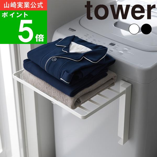 ( 使いやすい高さに開くマグネット洗濯機横折り畳み棚 タワー ) tower 山崎実業 公式 オフィ...