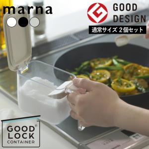 (ポイント2倍)( 調味料ポット 2個セット マーナ ) marna オンライン キッチン 調理 料理 調味料 収納 保存｜n-raffine