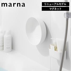 (ポイント2倍)( マグネット 湯おけ マーナ ) marna オンライン バスグッズ  風呂桶 洗面器 桶 ボウル 壁面 壁面収納｜n-raffine