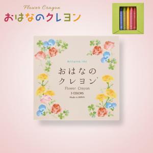 (メール便送料無料)(10%OFFクーポン) ( おはなのクレヨン 5色 )  クレヨン サスティナブル 環境 配慮 おしゃれ かわいい カラフル 子ども 幼稚園｜ラフィネ キッチン&生活雑貨
