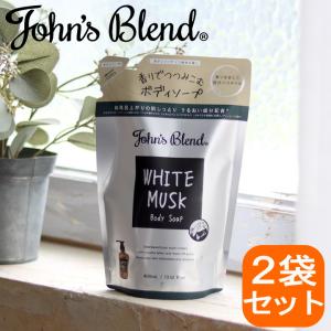 廃盤( ジョンズブレンド ボディソープ×2 2袋セット リフィル ホワイトムスク ) John's blend ボディーソープ 詰め替え 詰替
