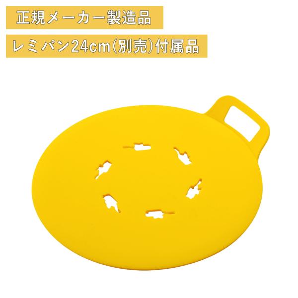 (メール便送料無料)( マルチシート ) レミパン 24cm イエロー ブラウン 専用 対応 オプシ...