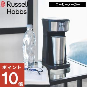 ( タンブラードリップ ラッセル ホブス ) Russell Hobbs 正規品 コーヒー 珈琲 コーヒーメーカー 一人用 ドリップ 珈琲粉 保温 保冷｜ラフィネ キッチン&生活雑貨