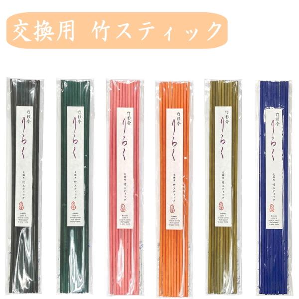 (メール便12本までOK)( 竹彩香 りらく 交換用 竹スティック ) リードディフューザー スティ...