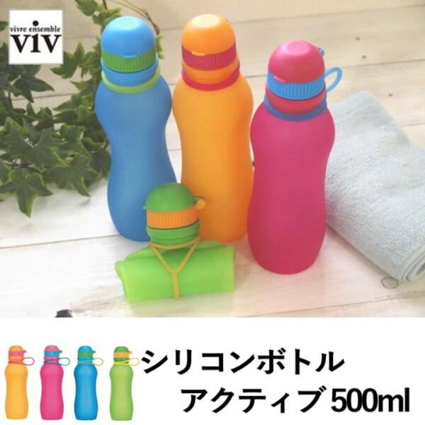 ( シリコンボトル アクティブ 500ml ) viv ヴィヴ 水筒 折り畳み 凍らせる スポーツ ...