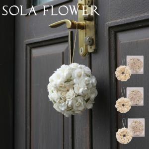 (ポイント10倍)( Sola Flower ソラフラワー エレガントリース 香り付き ) 三和トレーディング ポプリ インテリア 芳香 香り 花 ナチュラル 北欧 シンプル