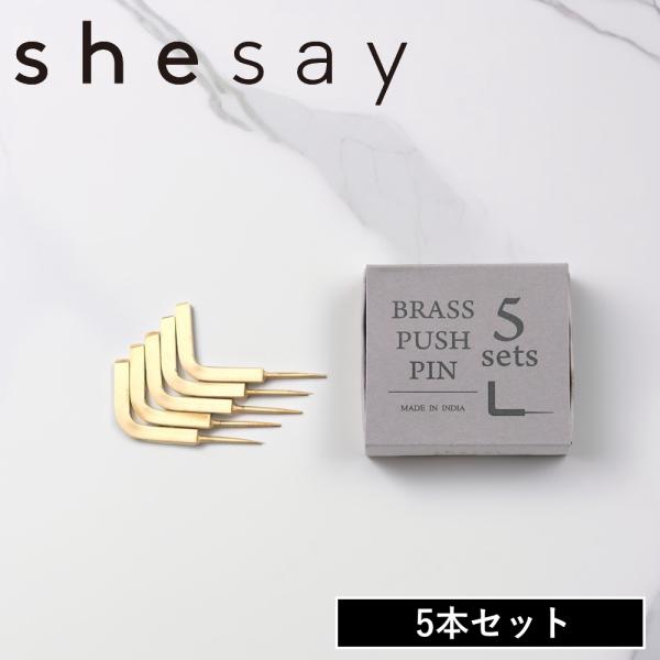 (メール便送料無料)(ポイント10倍)( shesay BRASS ブラス プッシュピン ) 真鍮 ...