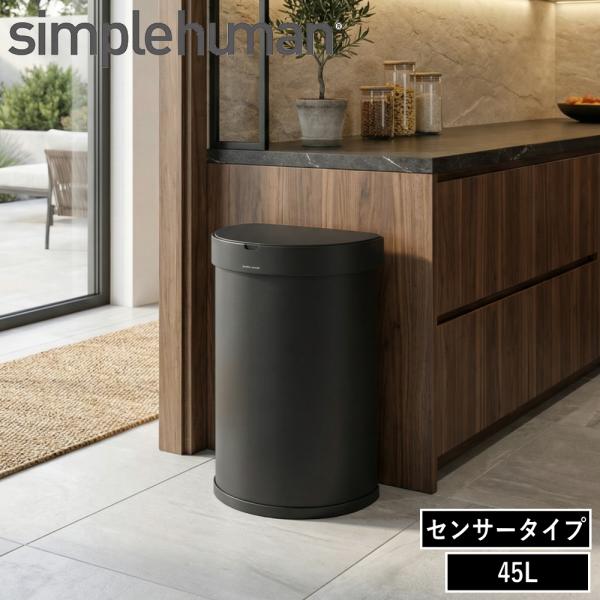 ( センサーカン セミラウンド 45L マットブラック ST2044 )  シンプルヒューマン ダス...