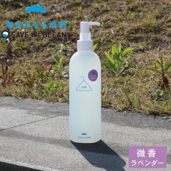 ( 海をまもる洗剤 ポンプボトル 300ml ラベンダー ) save the oceen 洗濯 洗...