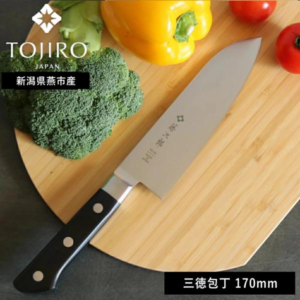 ( 藤次郎 TOJIRO 口金付 三徳包丁 170mm ) ナイフ キッチン グッドデザイン賞 万能