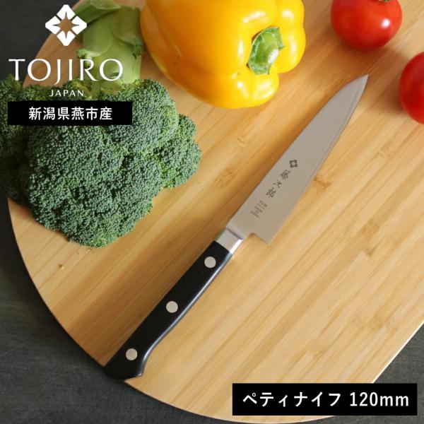 (ポイント5倍)( 藤次郎 TOJIRO 口金付 ペティナイフ 120mm ) ナイフ キッチン 小...