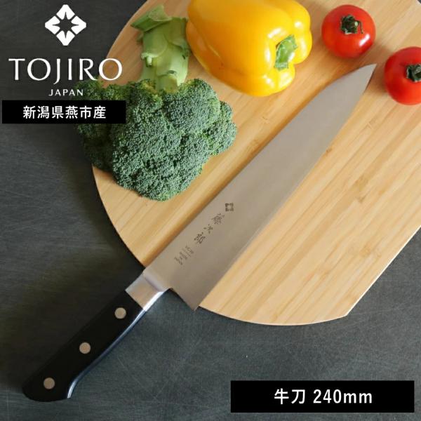 ( 藤次郎 TOJIRO 口金付 牛刀 240mm ) ナイフ キッチン グッドデザイン賞 万能 シ...