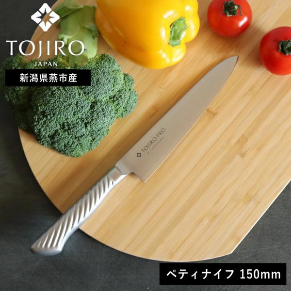 (ポイント5倍)( 藤次郎 TOJIRO PRO ペティ ナイフ 150mm ) 正規品  ナイフ ...