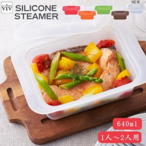 viv ヴィヴ レッド オレンジ グリーン ブラウン 蒸す 朝食 昼食 電子レンジ 時短 耐熱 簡単調理 レシピ付き