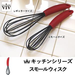 ( キッチンシリーズ スモールウィスク ) viv ヴィヴ キッチンツール おしゃれ 料理 調理｜n-raffine