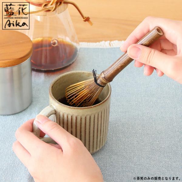 (ポイント10倍) ( 藍花 マグ茶筅 ) 和食器 コーヒー 泡立て 抹茶 粉末 お茶 お茶のある生...