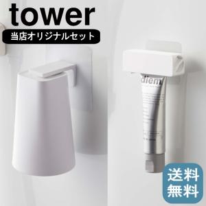 ( フィルムフック マグネット タンブラー ＆ 歯磨き粉 チューブ ホルダー セット タワー ) tower 山崎実業 公式｜n-raffine